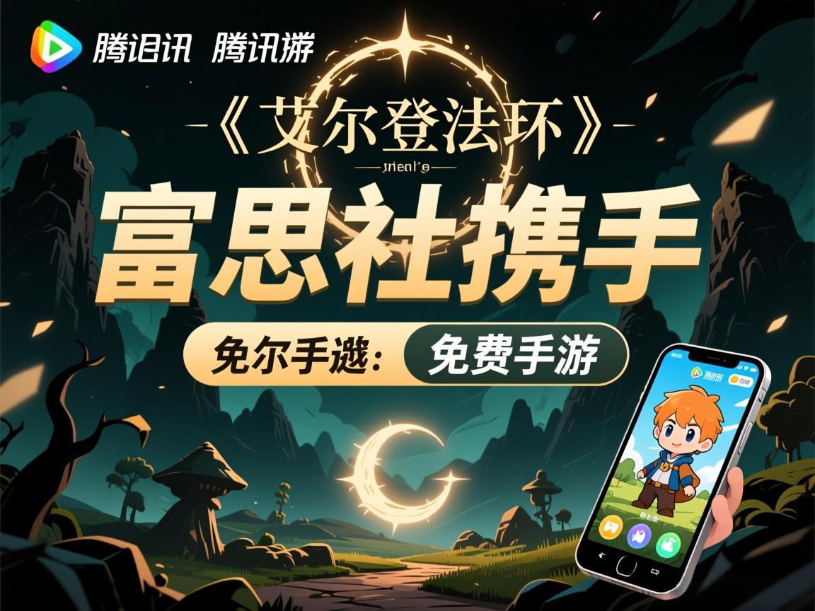 腾讯携手富思社打造《艾尔登法环》免费手游
