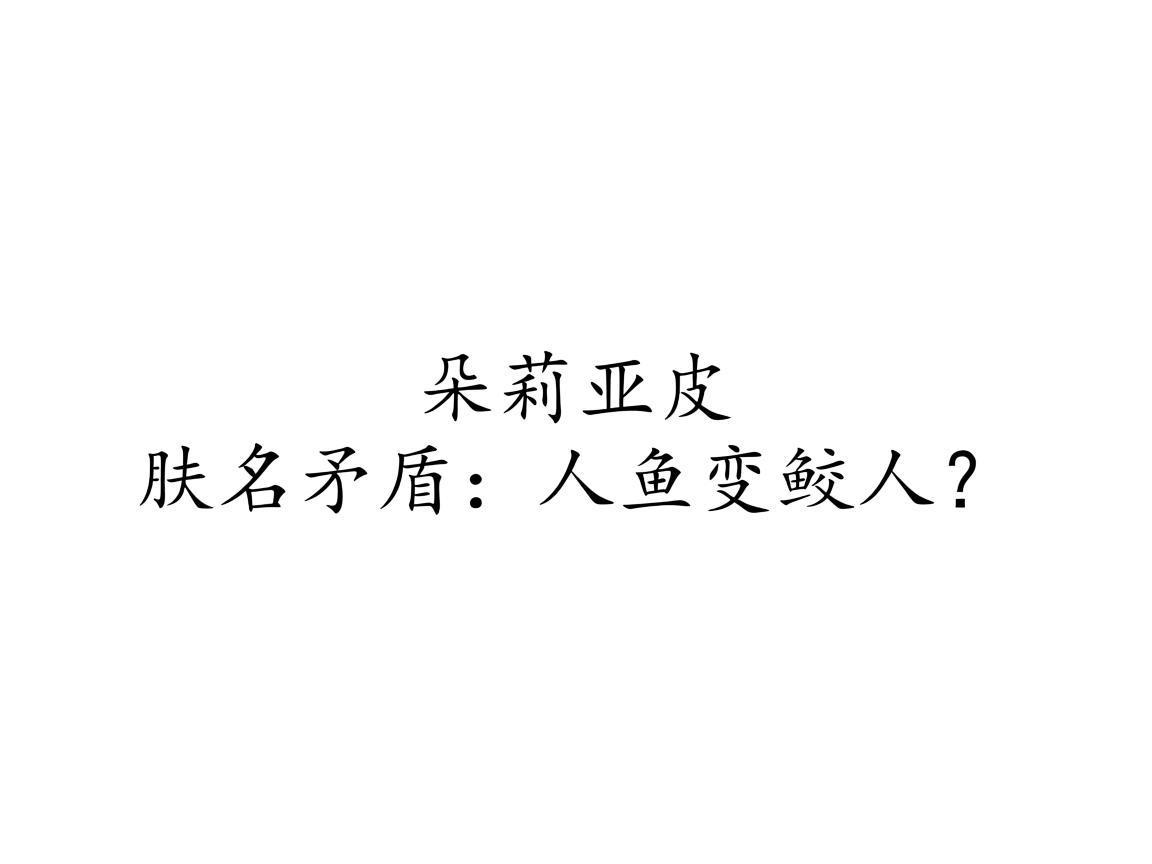 "朵莉亚皮肤名矛盾：人鱼变鲛人？"