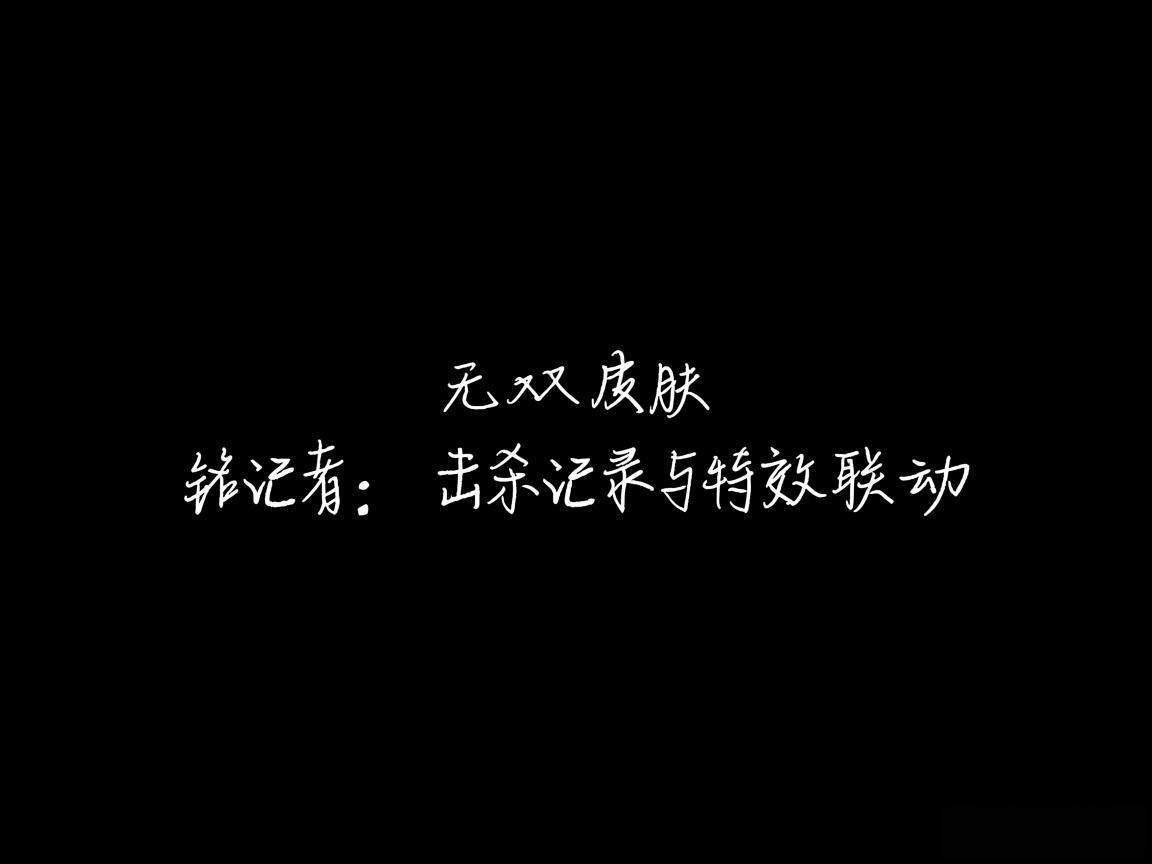 "无双皮肤铭记者：击杀记录与特效联动"