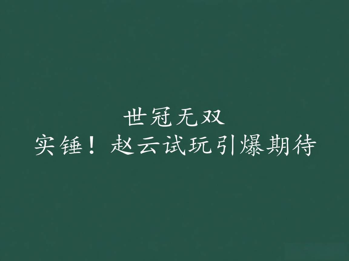 "世冠无双实锤！赵云试玩引爆期待"