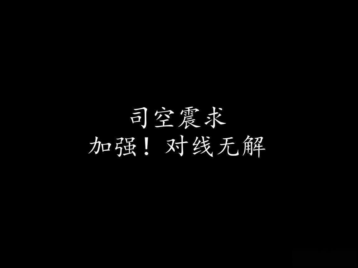 "司空震求加强！对线无解"