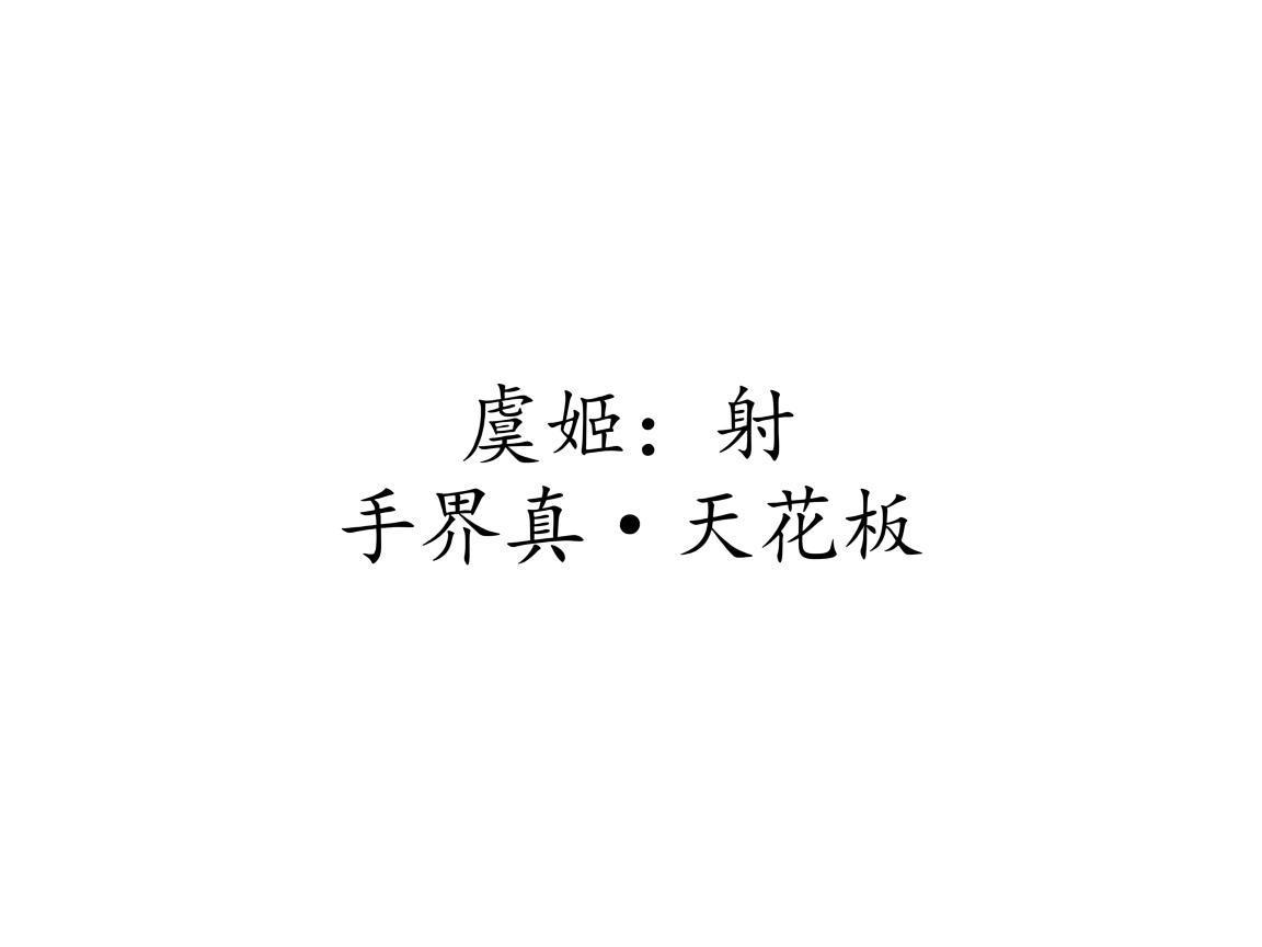"虞姬：射手界真·天花板"