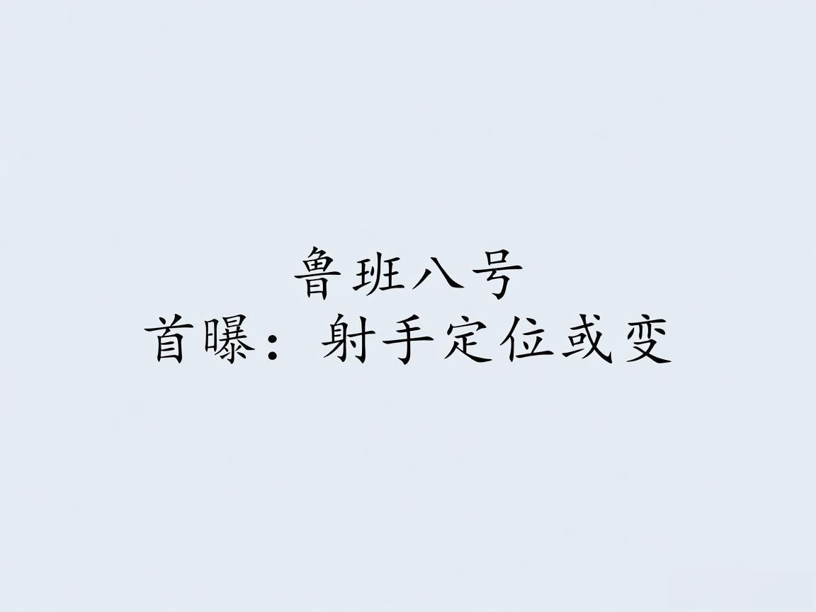"鲁班八号首曝：射手定位或变"